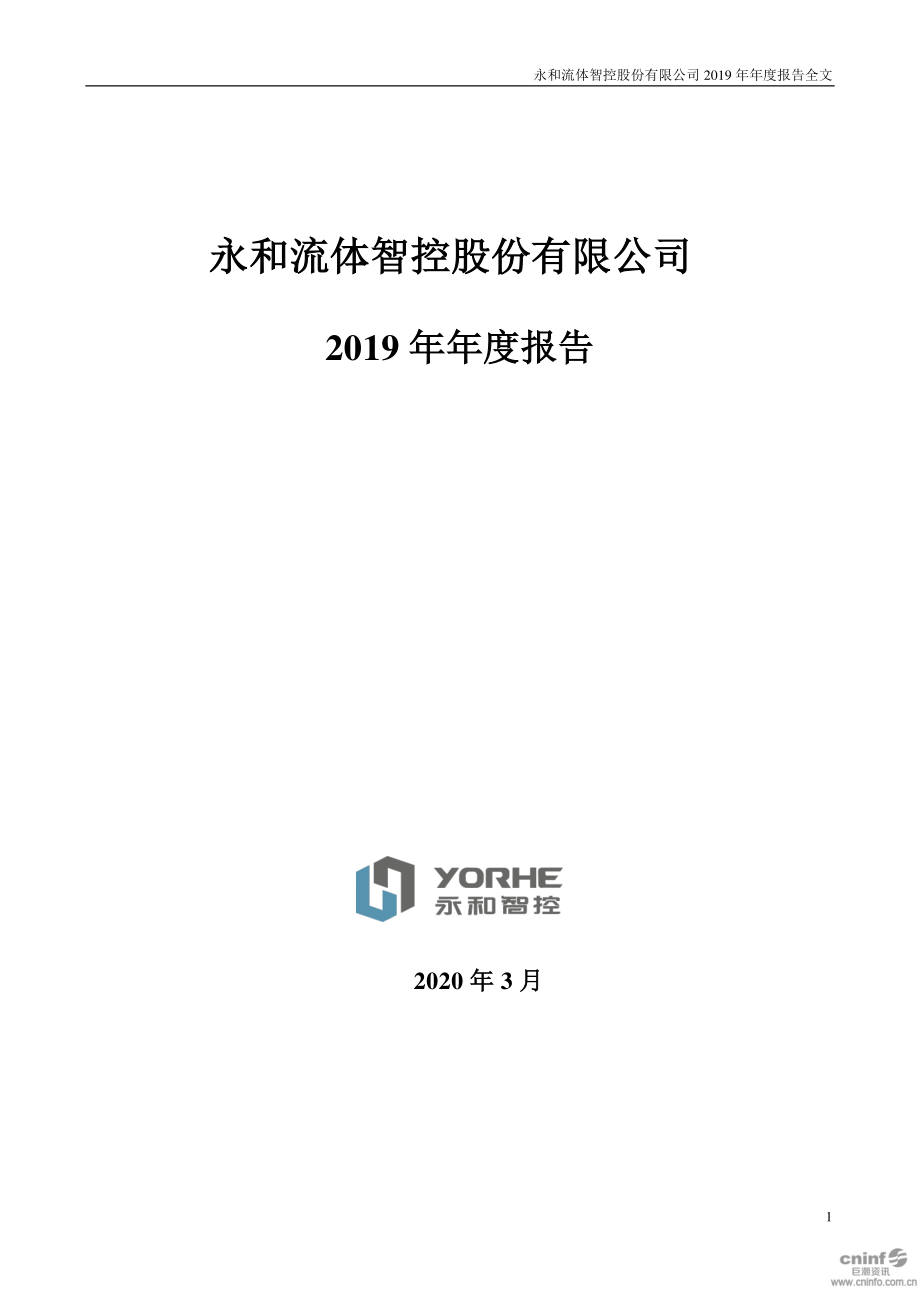 002795_2019_永和智控_2019年年度报告_2020-03-27.pdf_第1页