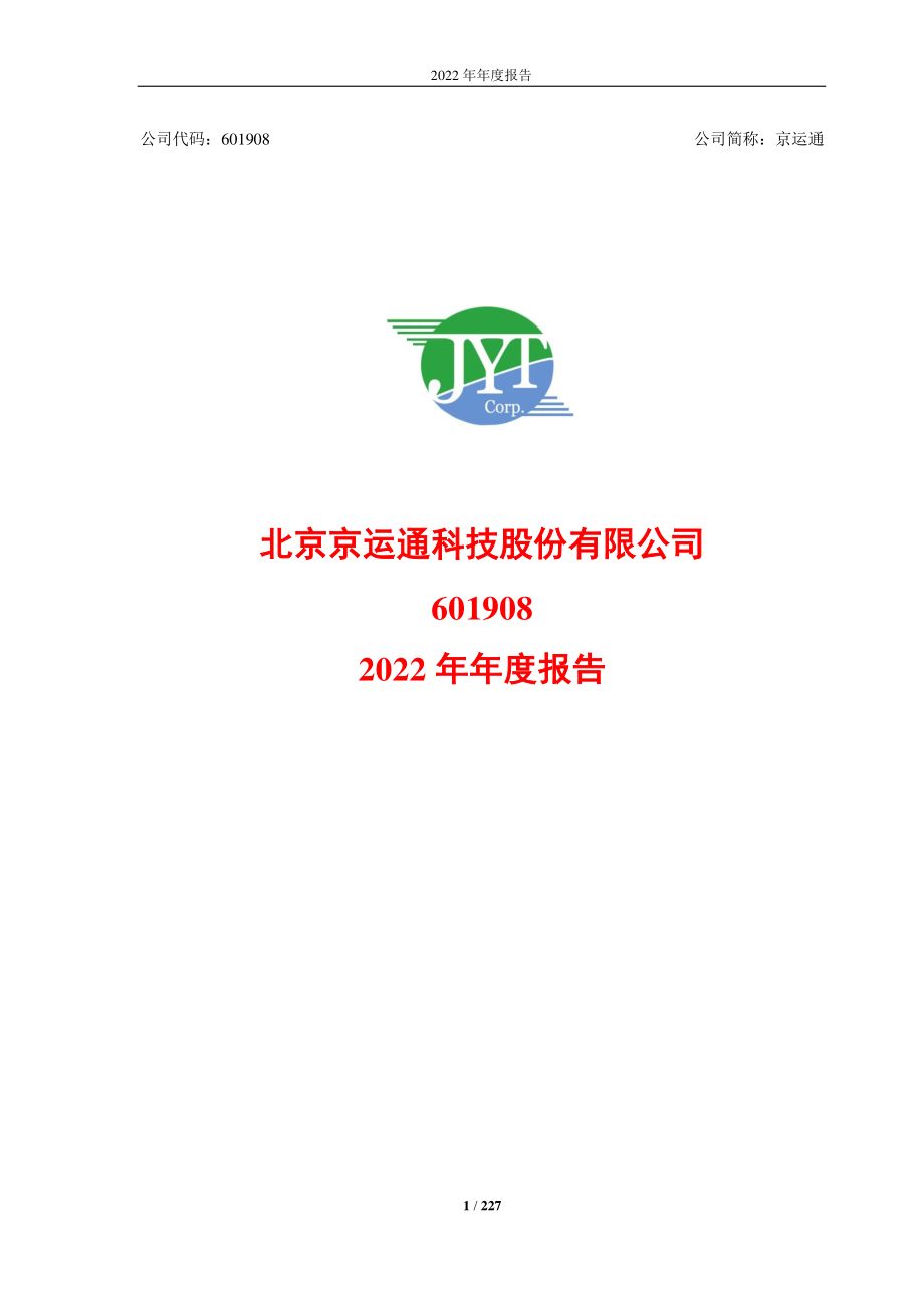 601908_2022_京运通_京运通2022年年度报告_2023-04-27.pdf_第1页