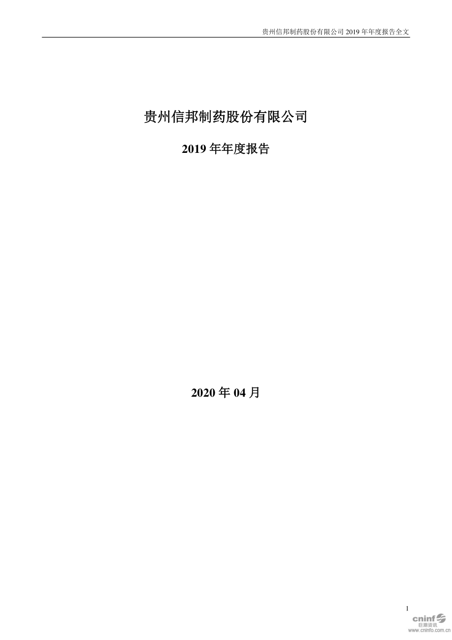 002390_2019_信邦制药_2019年年度报告_2020-04-29.pdf_第1页