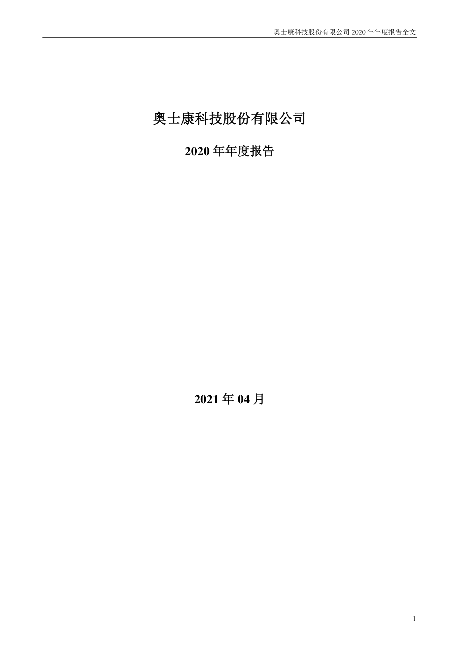 002913_2020_奥士康_2020年年度报告_2021-04-27.pdf_第1页