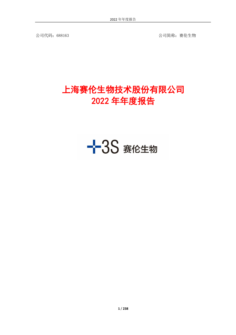 688163_2022_赛伦生物_赛伦生物：2022年年度报告_2023-04-20.pdf_第1页