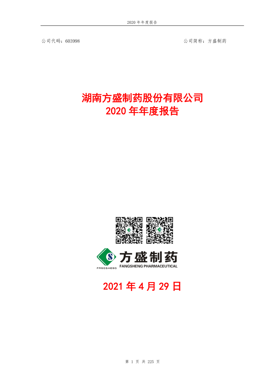 603998_2020_方盛制药_方盛制药：2020年年度报告_2021-04-28.pdf_第1页