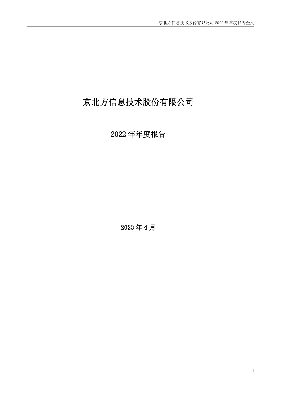 002987_2022_京北方_2022年年度报告_2023-04-11.pdf_第1页