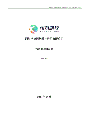 300467_2022_迅游科技_2022年年度报告_2023-04-25.pdf