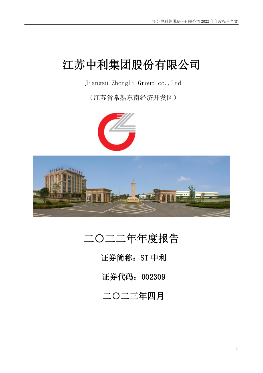 002309_2022_ST中利_2022年年度报告_2023-04-21.pdf_第1页