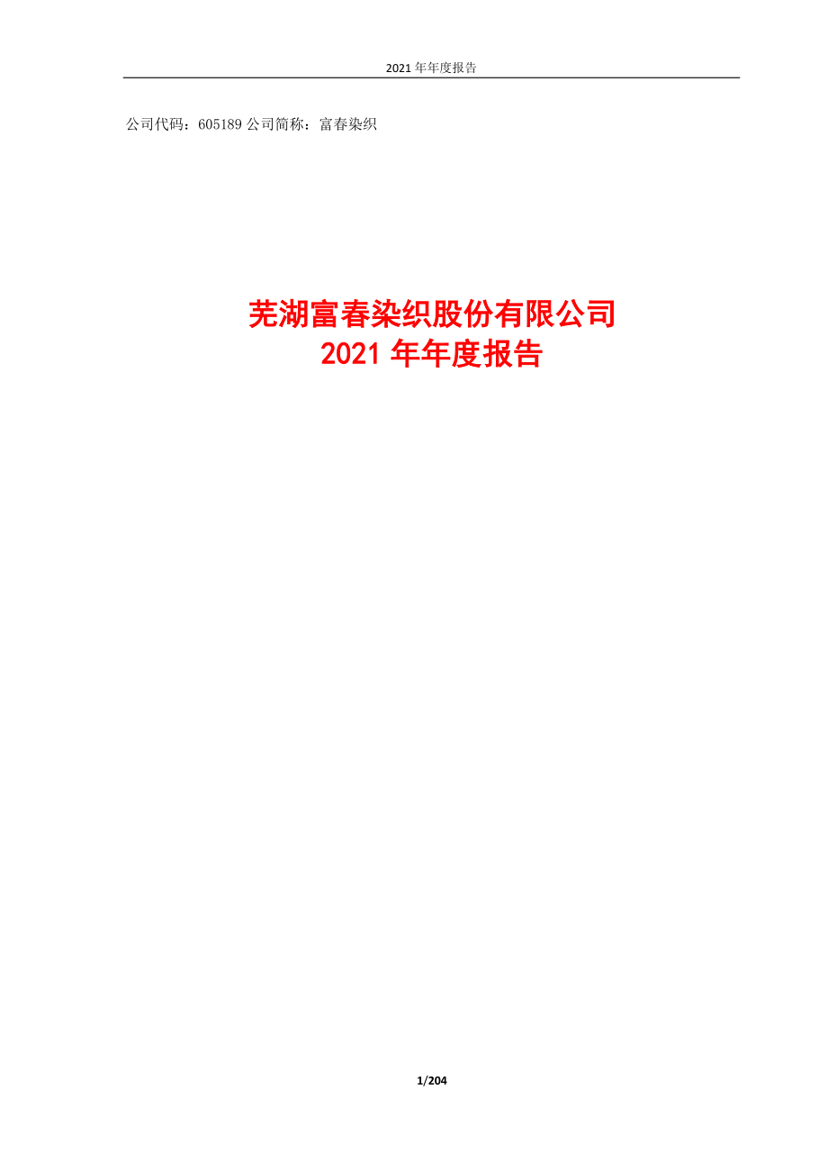 605189_2021_富春染织_富春染织2021年年度报告_2022-02-28.pdf_第1页