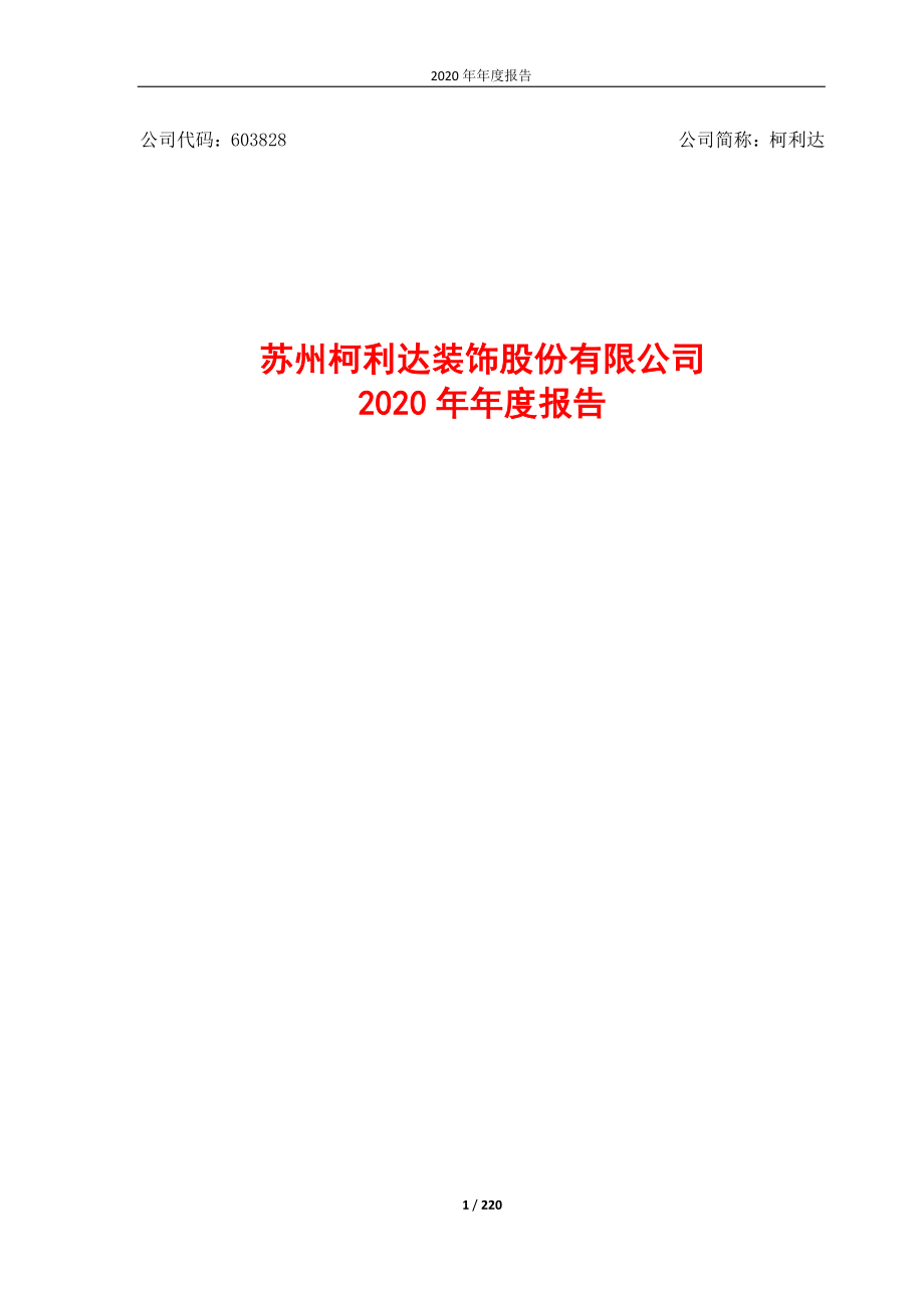 603828_2020_柯利达_柯利达2020年年度报告_2021-04-27.pdf_第1页