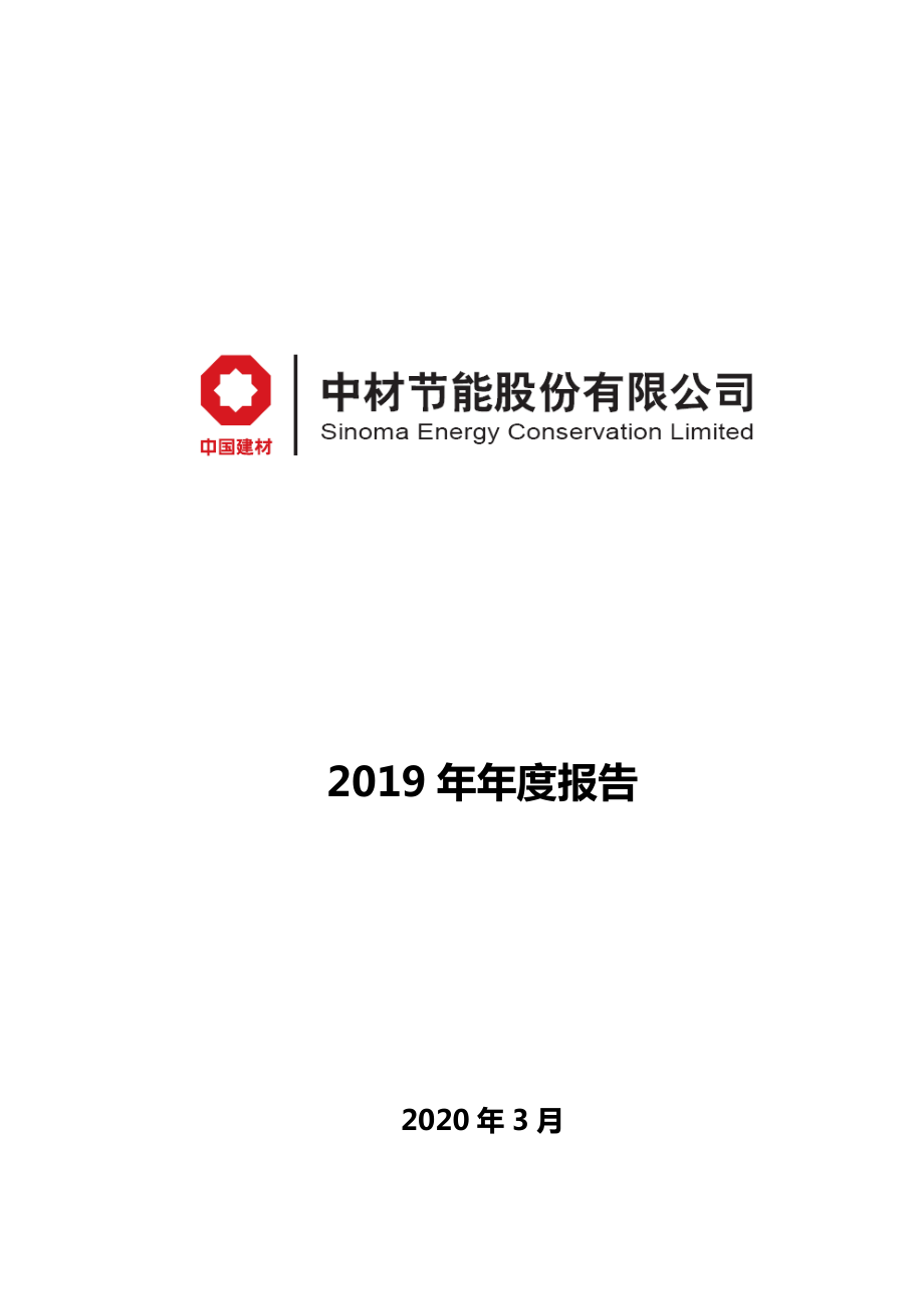 603126_2019_中材节能_2019年年度报告_2020-03-29.pdf_第1页