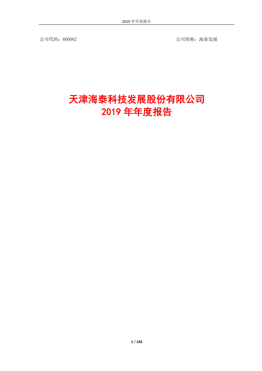 600082_2019_海泰发展_2019年年度报告_2020-04-09.pdf_第1页