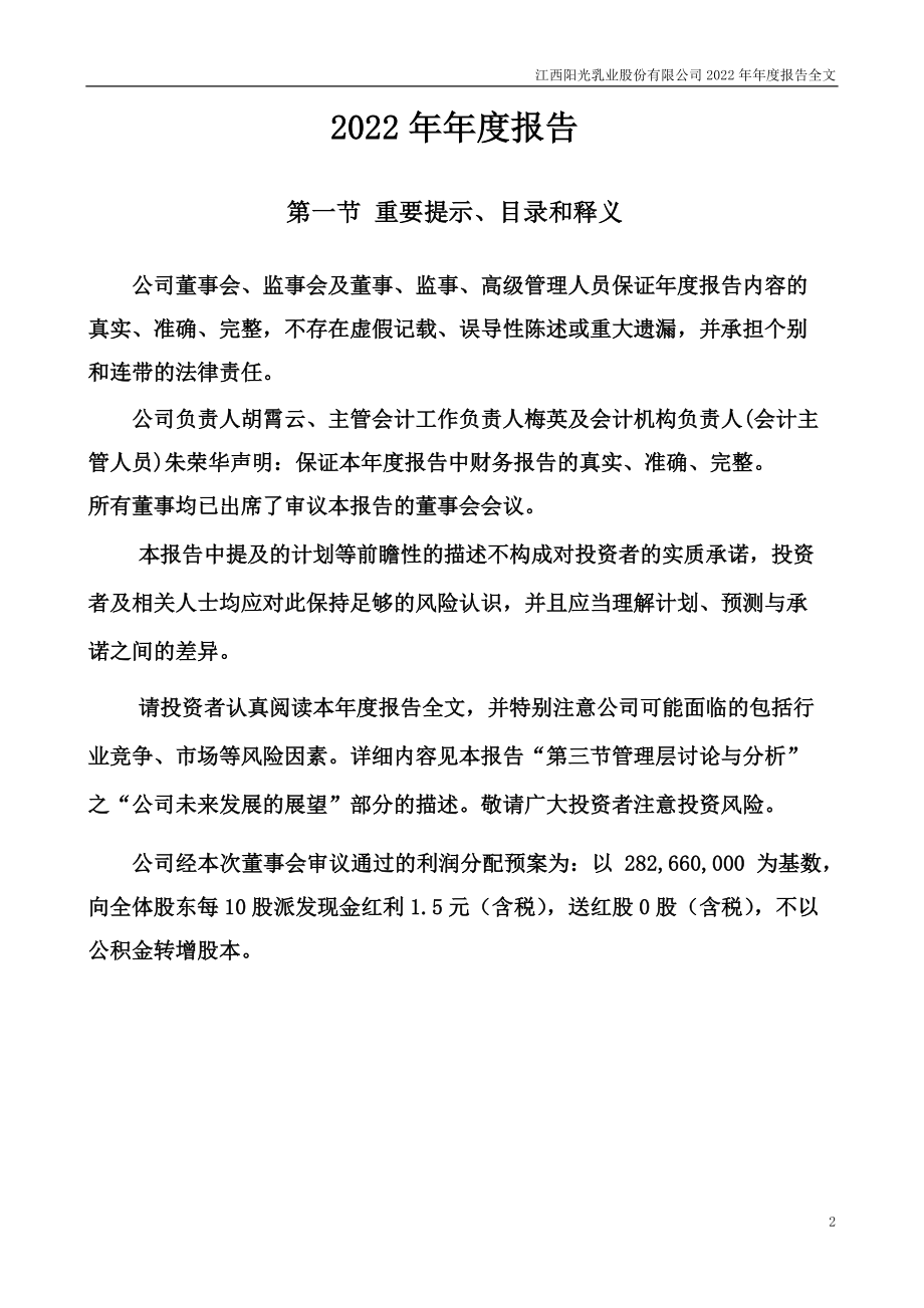 001318_2022_阳光乳业_2022年年度报告_2023-04-28.pdf_第2页