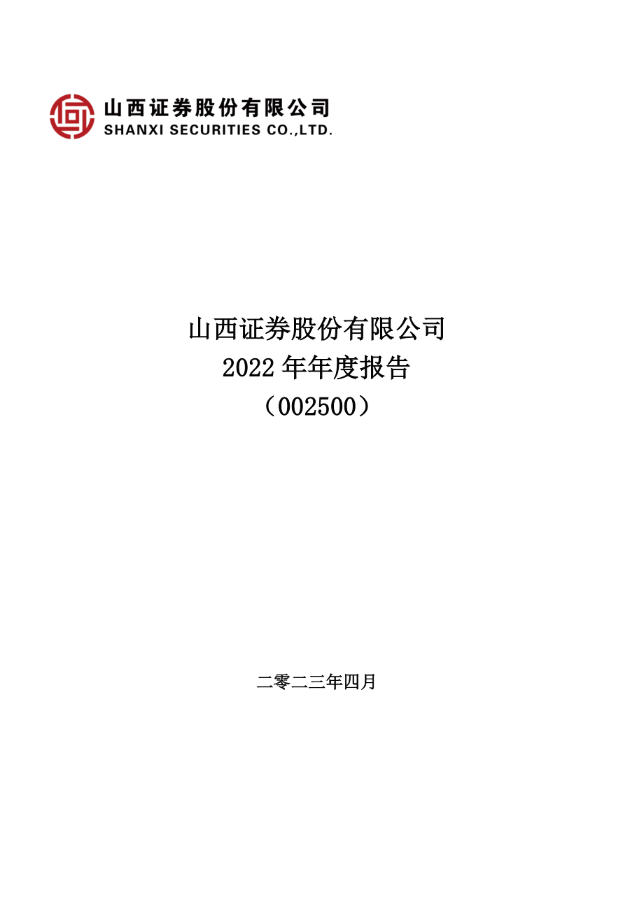 002500_2022_山西证券_2022年年度报告_2023-04-27.pdf_第1页