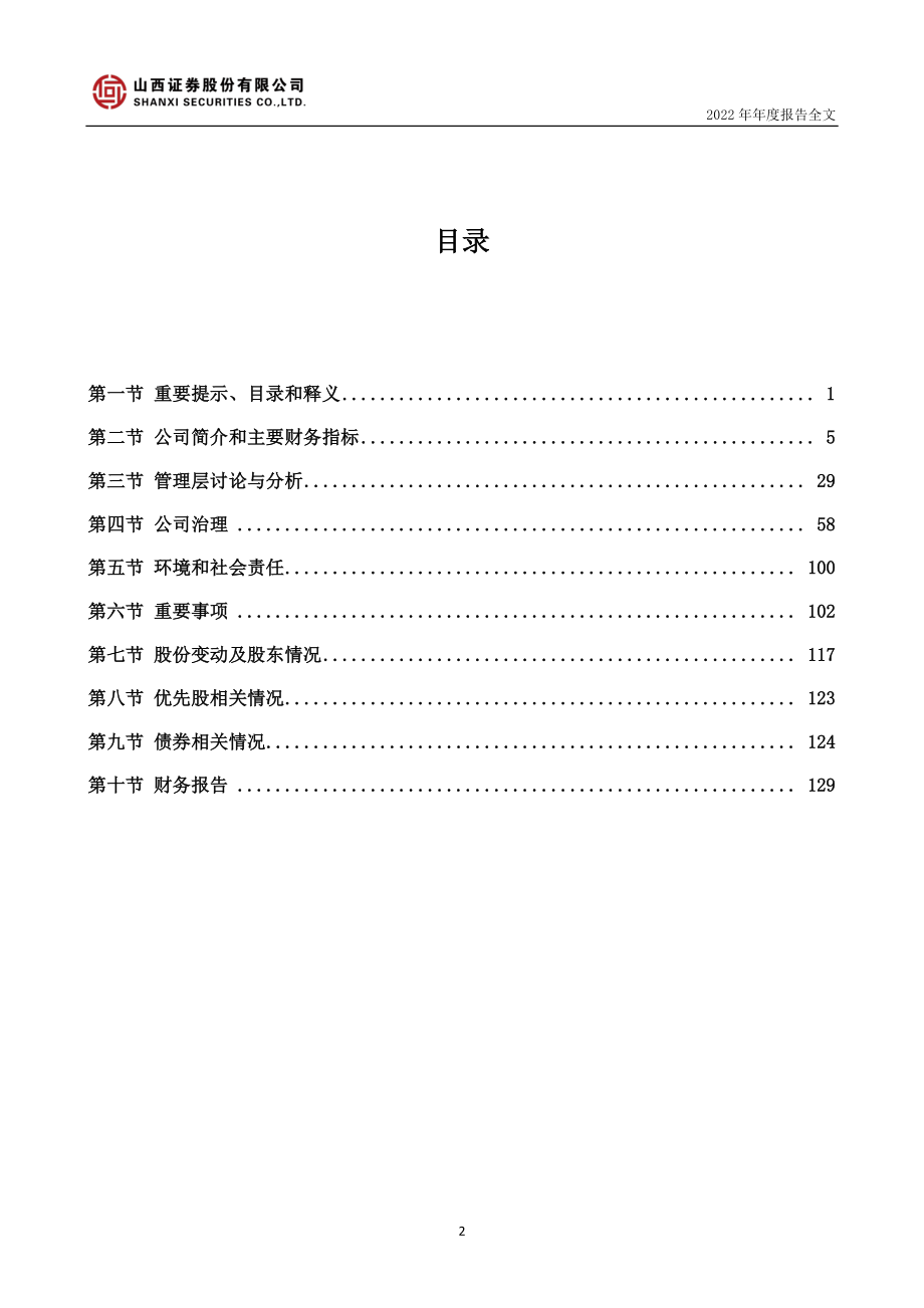 002500_2022_山西证券_2022年年度报告_2023-04-27.pdf_第3页