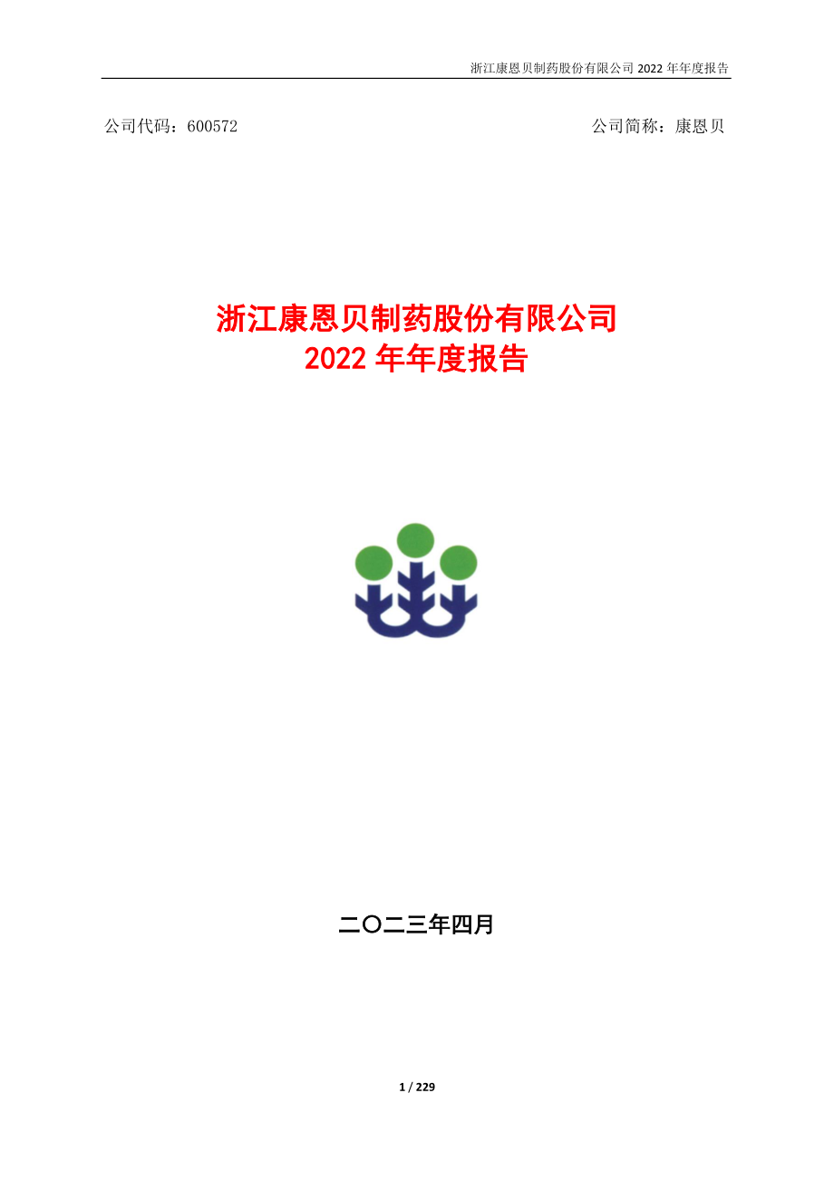 600572_2022_康恩贝_年报全文_2023-04-14.pdf_第1页