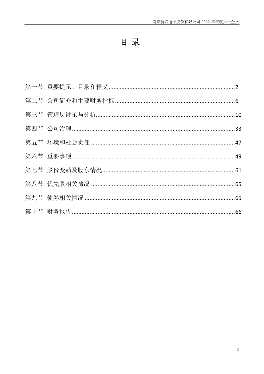 002546_2022_新联电子_2022年年度报告_2023-04-14.pdf_第3页