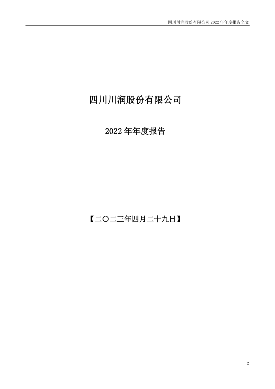 002272_2022_川润股份_2022年年度报告_2023-04-28.pdf_第2页