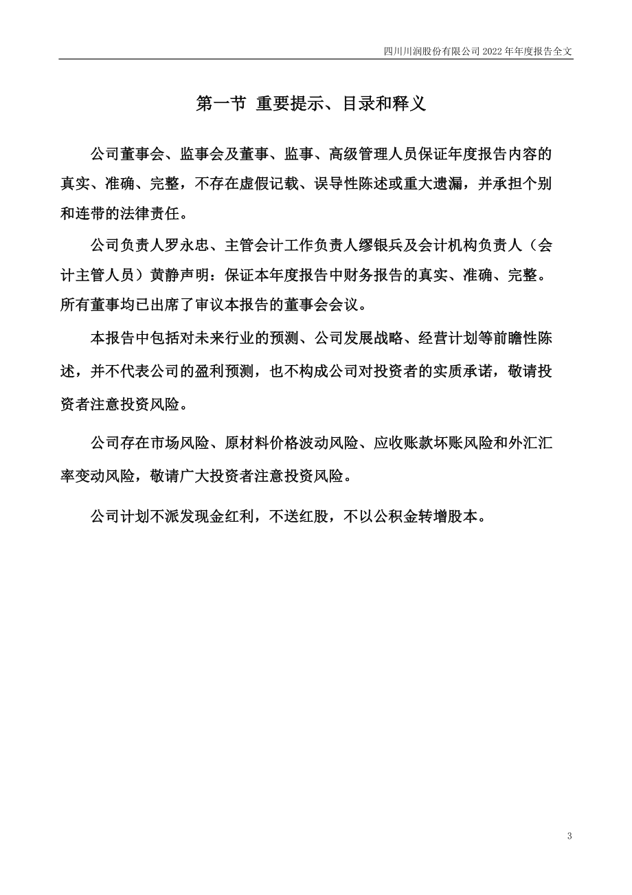 002272_2022_川润股份_2022年年度报告_2023-04-28.pdf_第3页