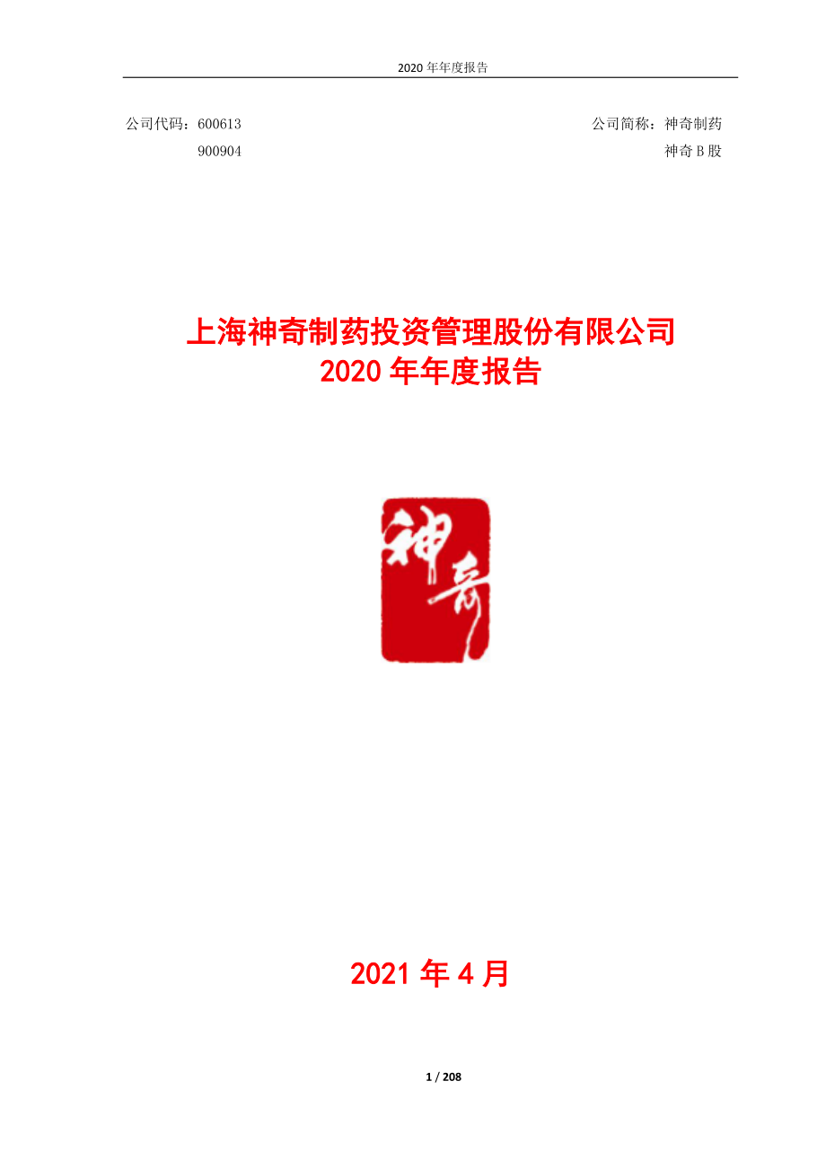 600613_2020_神奇制药_神奇制药：2020年年度报告（修订版）_2021-06-11.pdf_第1页