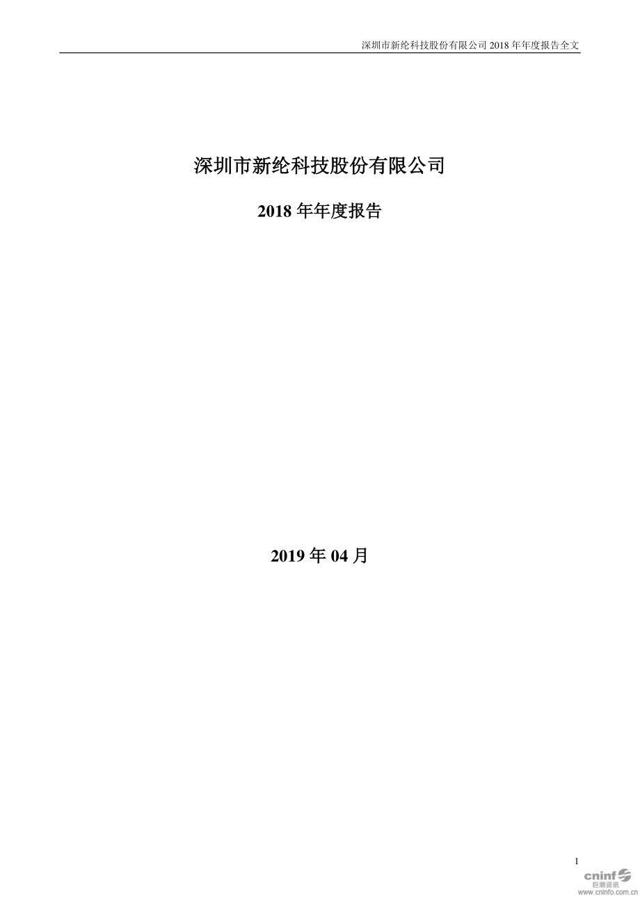 002341_2018_新纶科技_2018年年度报告（更新后）_2019-04-24.pdf_第1页