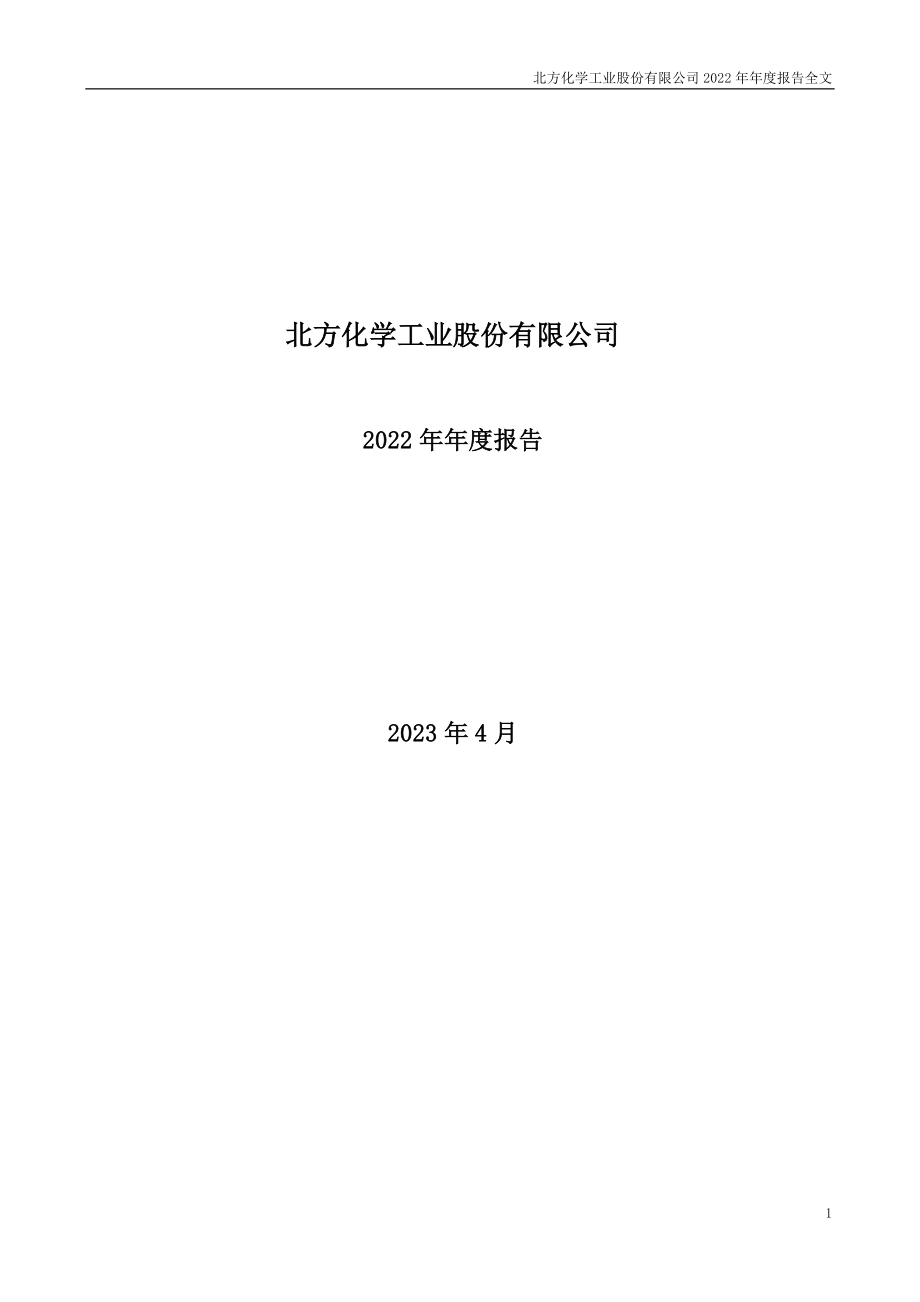 002246_2022_北化股份_2022年年度报告_2023-04-17.pdf_第1页