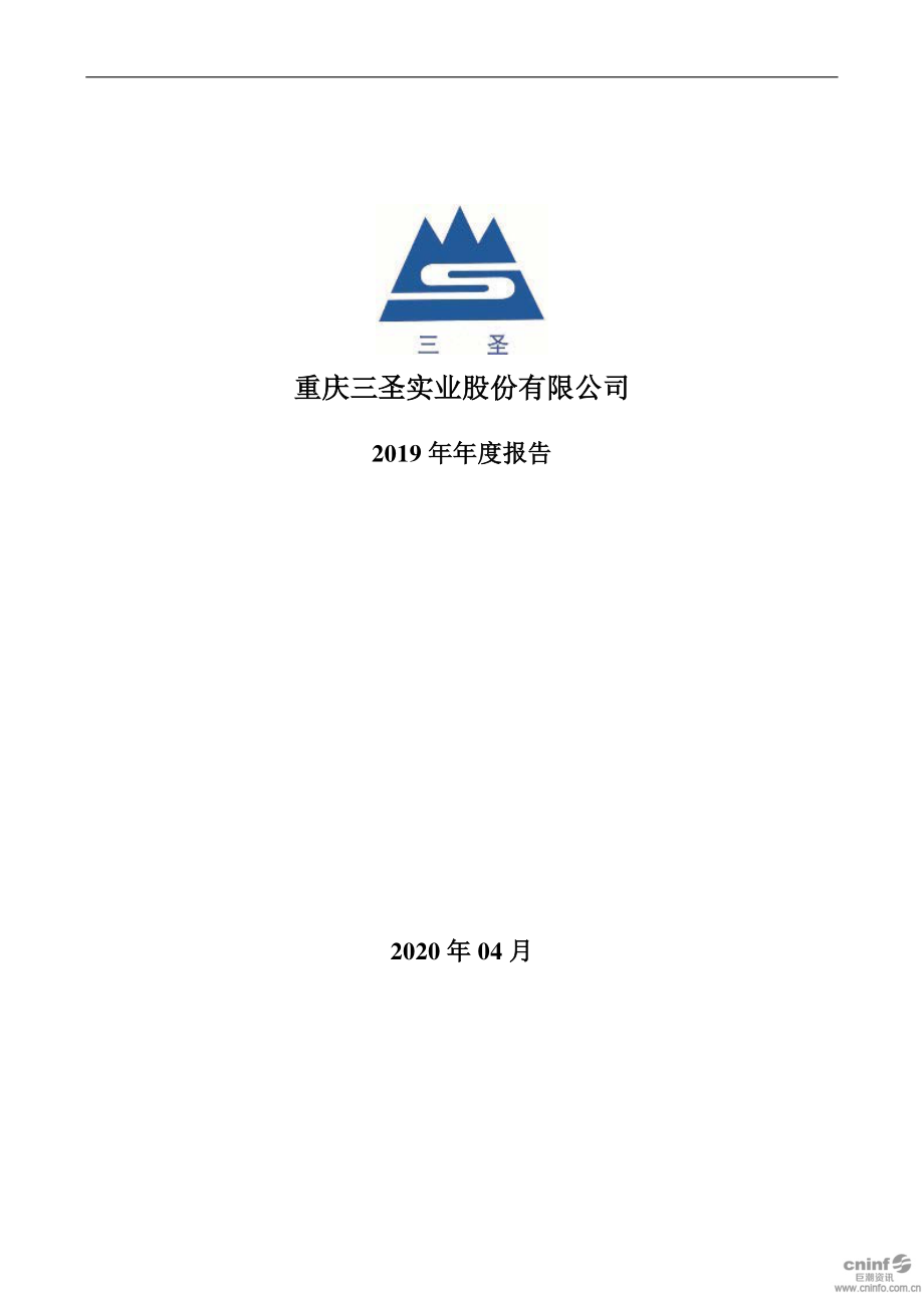 002742_2019_三圣股份_2019年年度报告_2020-04-13.pdf_第1页