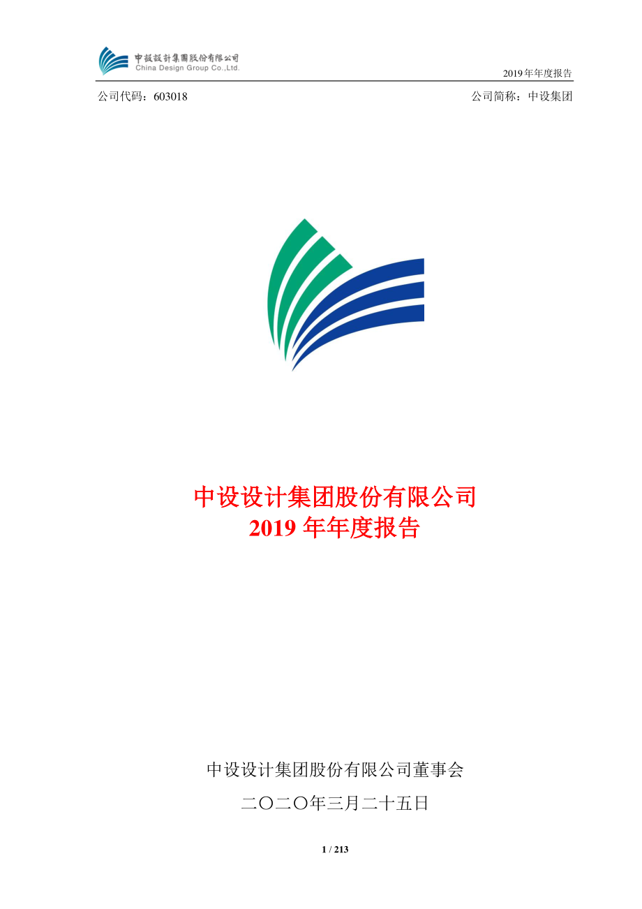 603018_2019_中设集团_2019年年度报告_2020-03-25.pdf_第1页