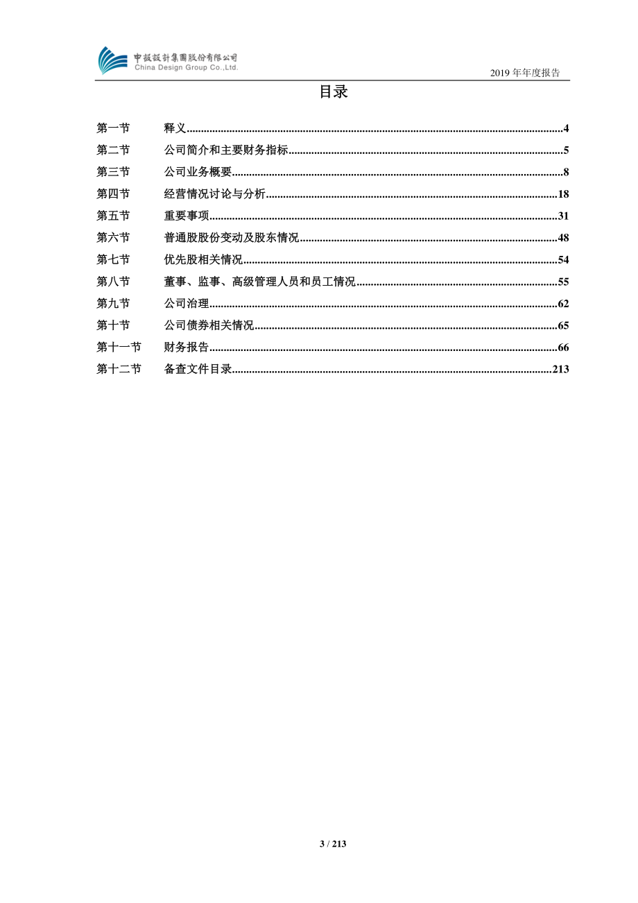 603018_2019_中设集团_2019年年度报告_2020-03-25.pdf_第3页