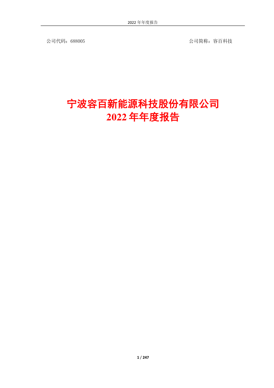 688005_2022_容百科技_2022年年度报告_2023-03-28.pdf_第1页