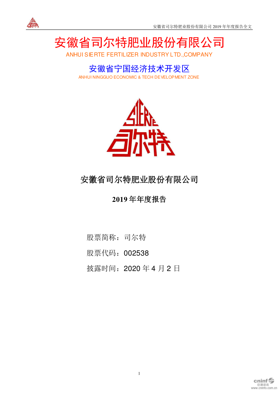 002538_2019_司尔特_2019年年度报告_2020-04-01.pdf_第1页