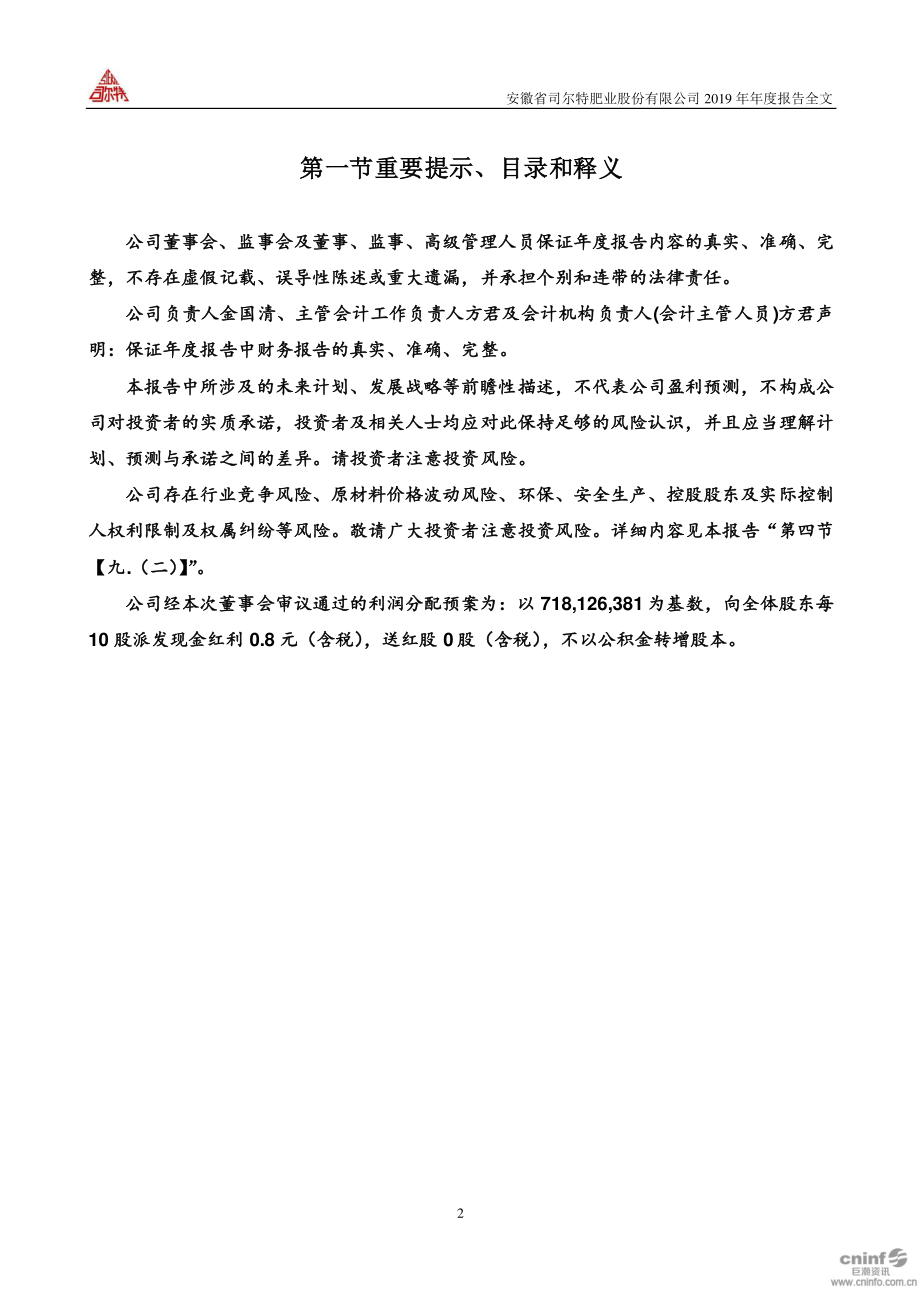 002538_2019_司尔特_2019年年度报告_2020-04-01.pdf_第2页