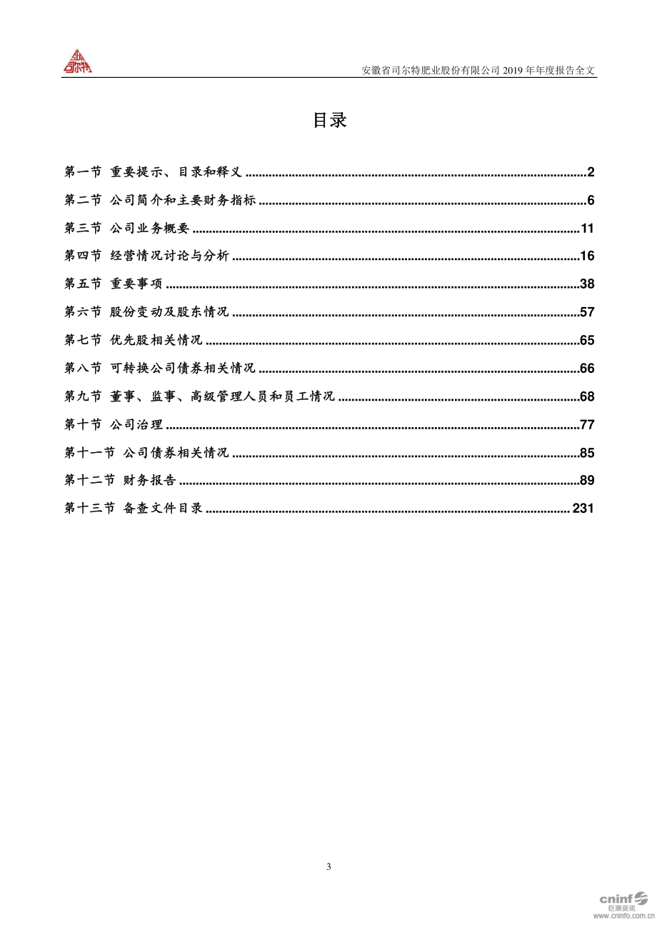 002538_2019_司尔特_2019年年度报告_2020-04-01.pdf_第3页