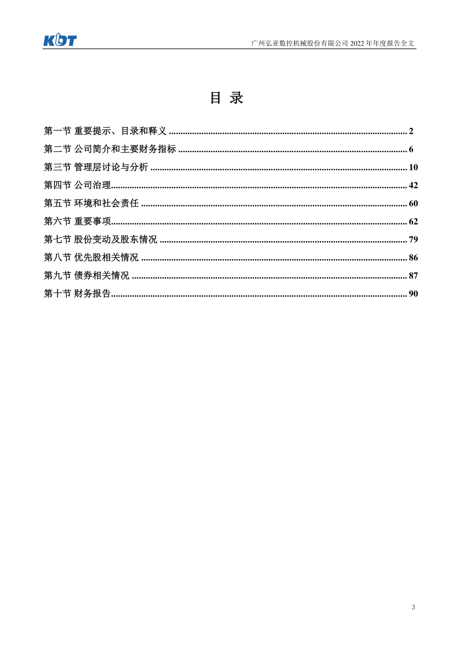 002833_2022_弘亚数控_2022年年度报告_2023-04-28.pdf_第3页