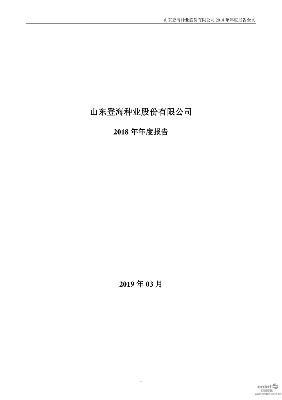 002041_2018_登海种业_2018年年度报告_2019-03-21.pdf_第1页