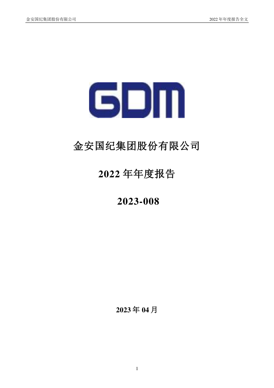 002636_2022_金安国纪_2022年年度报告（补充后）_2023-06-09.pdf_第1页