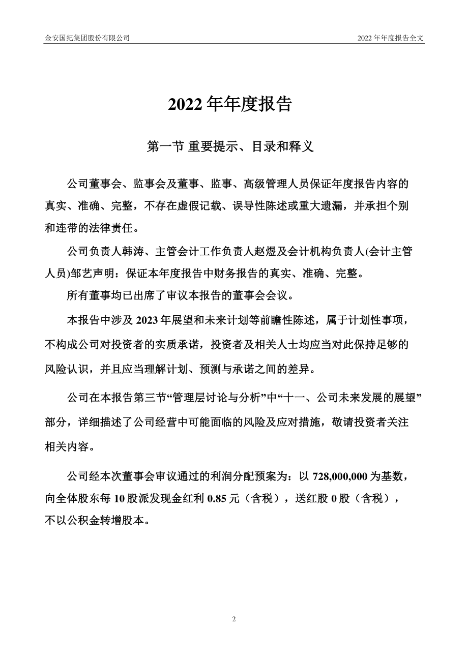 002636_2022_金安国纪_2022年年度报告（补充后）_2023-06-09.pdf_第2页