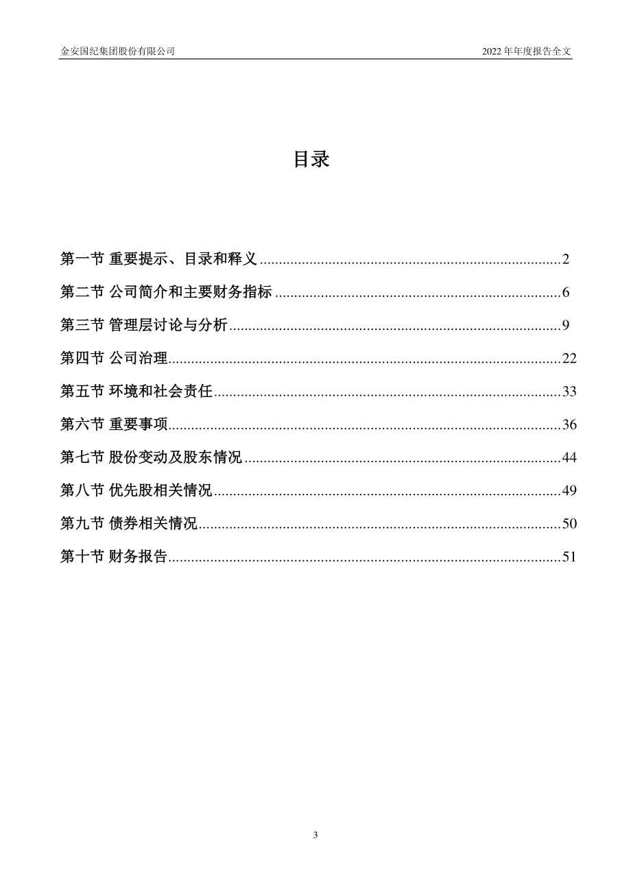 002636_2022_金安国纪_2022年年度报告（补充后）_2023-06-09.pdf_第3页