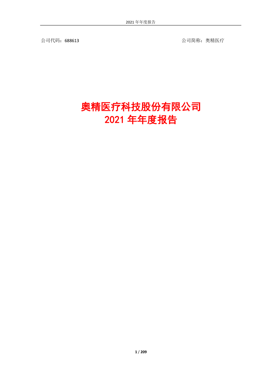 688613_2021_奥精医疗_奥精医疗：2021年年度报告_2022-04-27.pdf_第1页