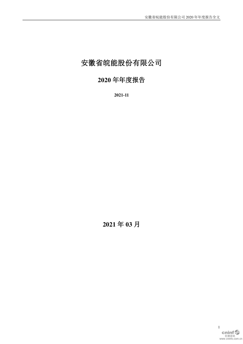 000543_2020_皖能电力_2020年年度报告_2021-03-25.pdf_第1页