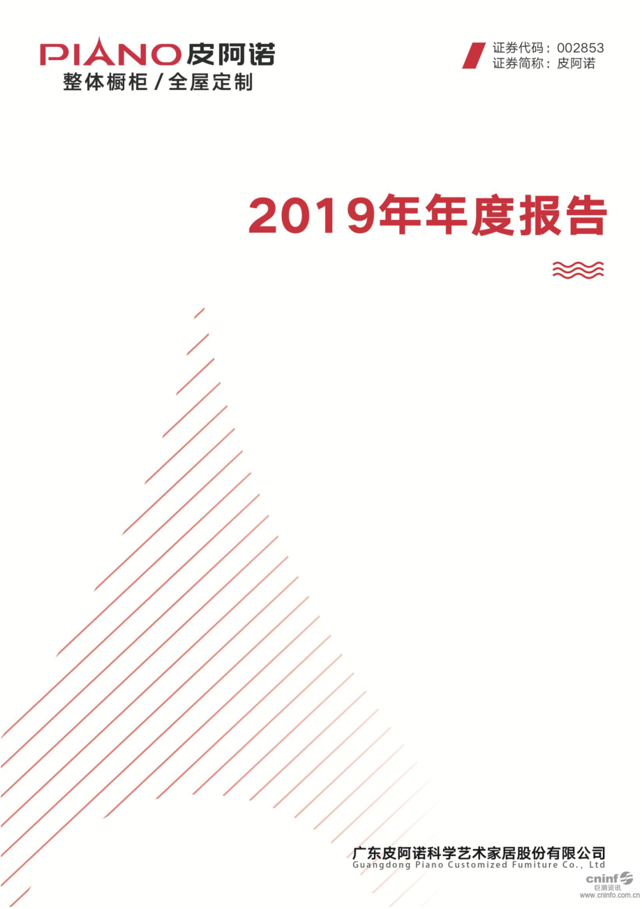 002853_2019_皮阿诺_2019年年度报告（更新后）_2020-04-21.pdf_第1页