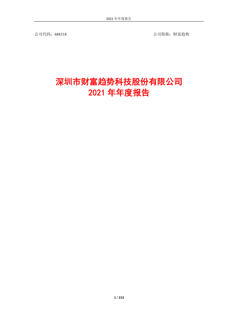 688318_2021_财富趋势_财富趋势2021年度报告_2022-04-18.pdf_第1页