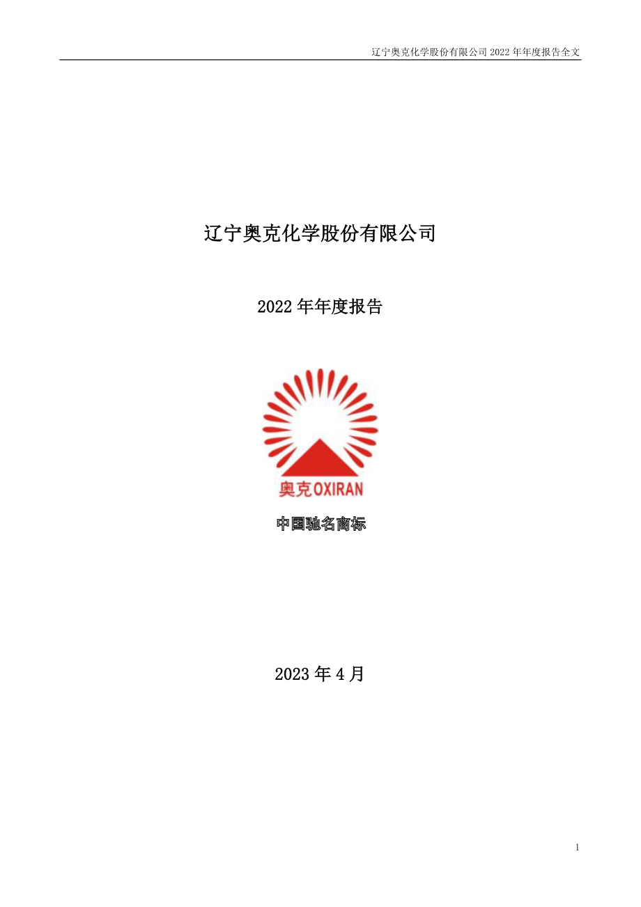 300082_2022_奥克股份_辽宁奥克化学股份有限公司2022年年度报告（更新后）_2023-07-12.pdf_第1页