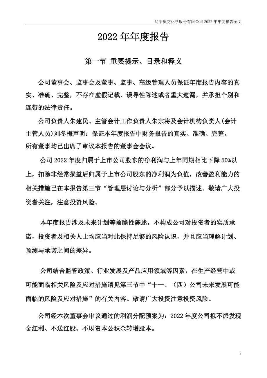 300082_2022_奥克股份_辽宁奥克化学股份有限公司2022年年度报告（更新后）_2023-07-12.pdf_第2页