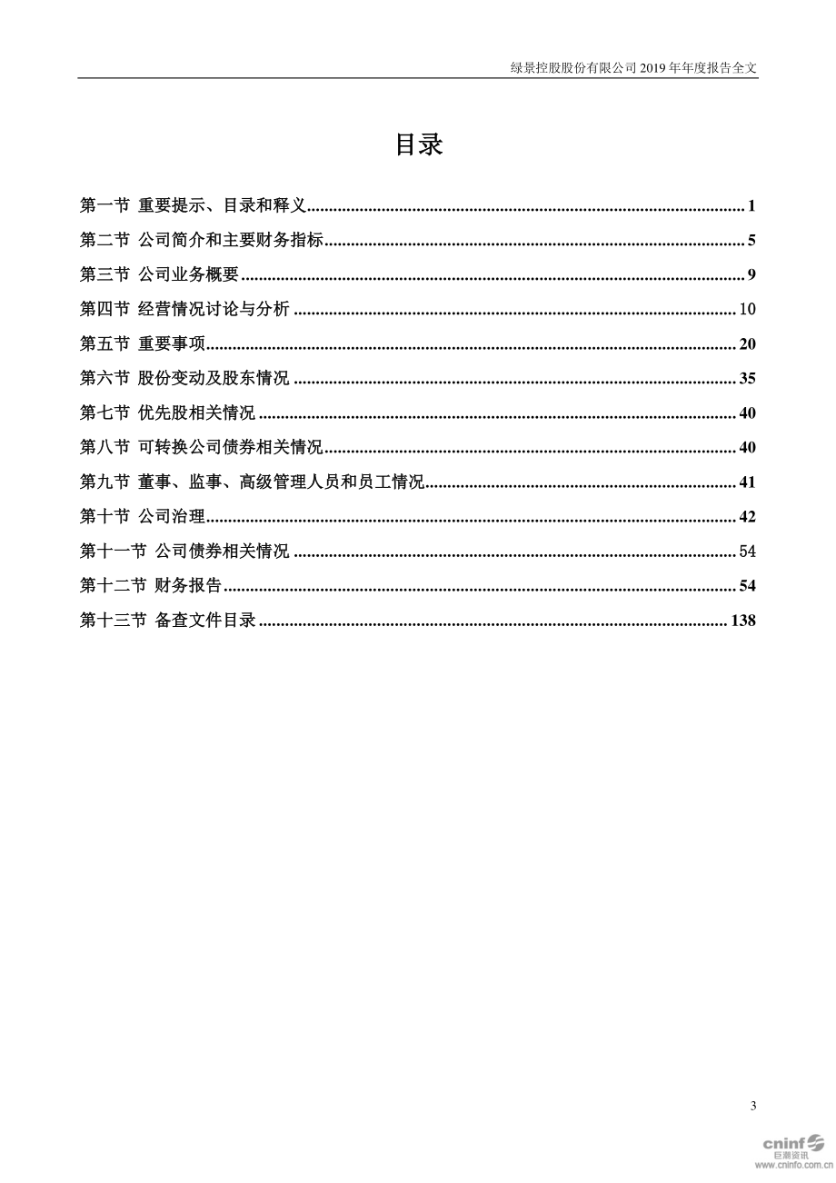 000502_2019_绿景控股_2019年年度报告（更新后）_2020-04-24.pdf_第3页