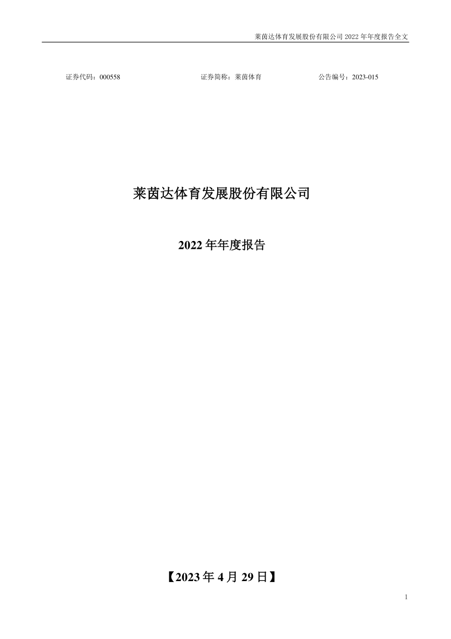 000558_2022_莱茵体育_2022年年度报告_2023-04-28.pdf_第1页