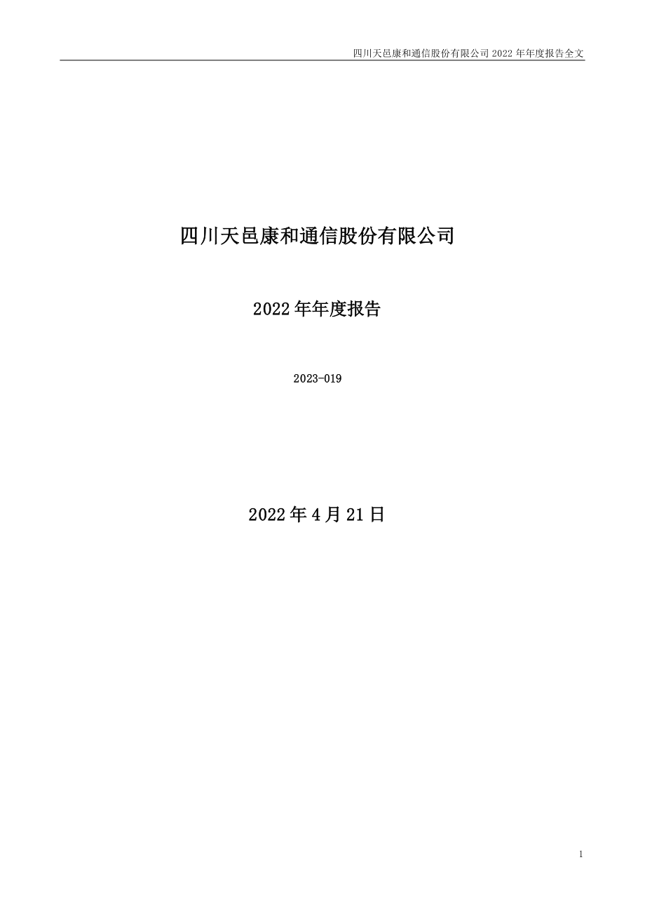 300504_2022_天邑股份_2022年年度报告_2023-04-20.pdf_第1页