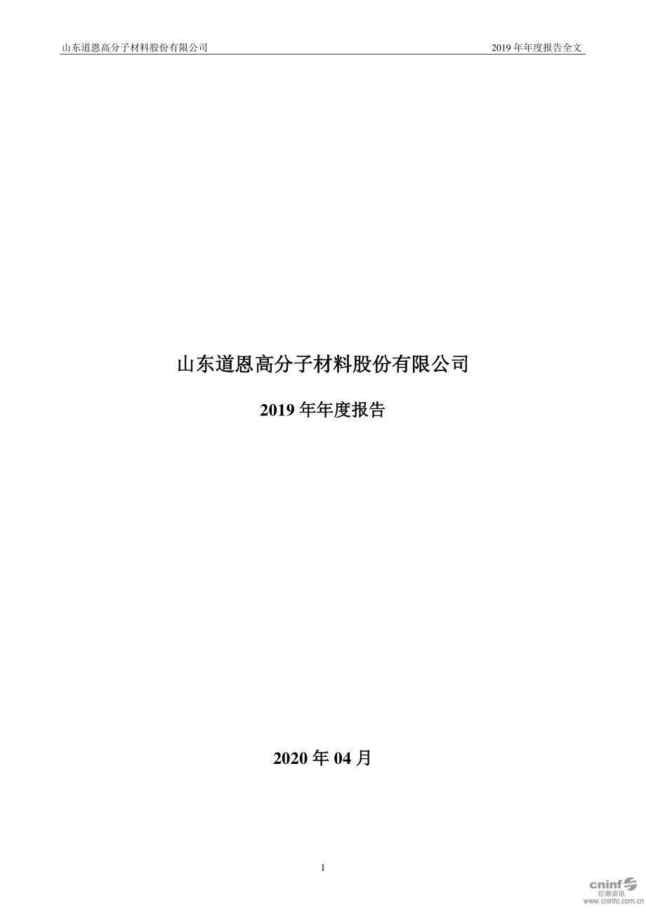 002838_2019_道恩股份_2019年年度报告（更新后）_2020-06-12.pdf_第1页