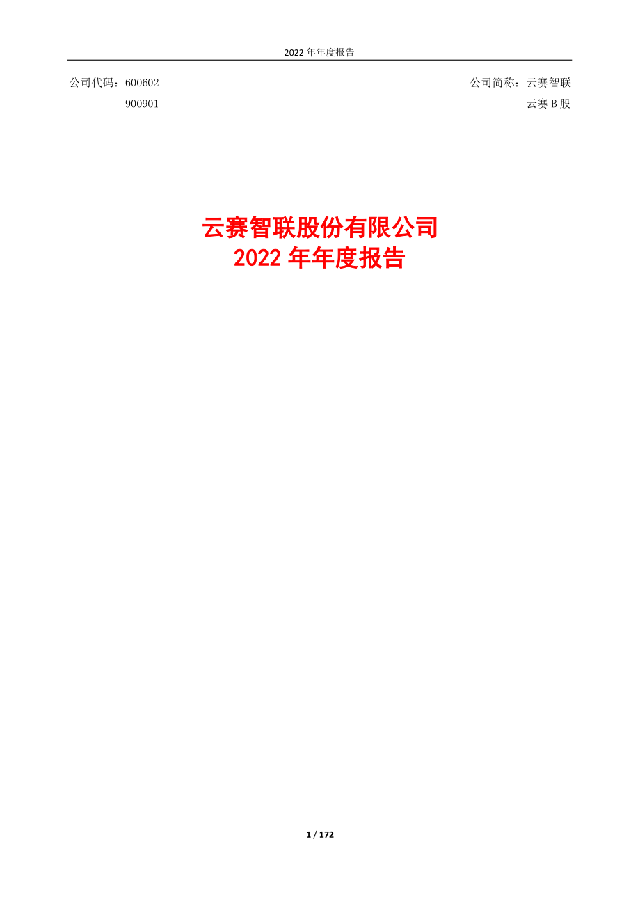 600602_2022_云赛智联_云赛智联2022年年度报告全文_2023-03-28.pdf_第1页