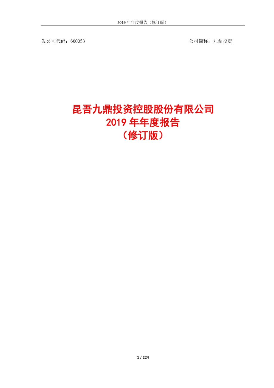 600053_2019_九鼎投资_2019年年度报告（修订版）_2020-05-28.pdf_第1页