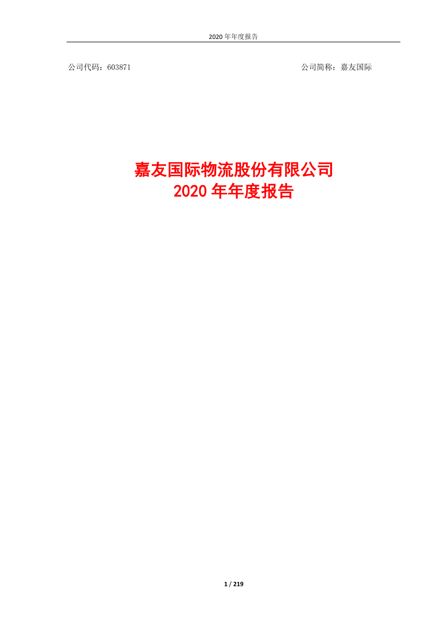 603871_2020_嘉友国际_2020年年度报告_2021-04-22.pdf_第1页