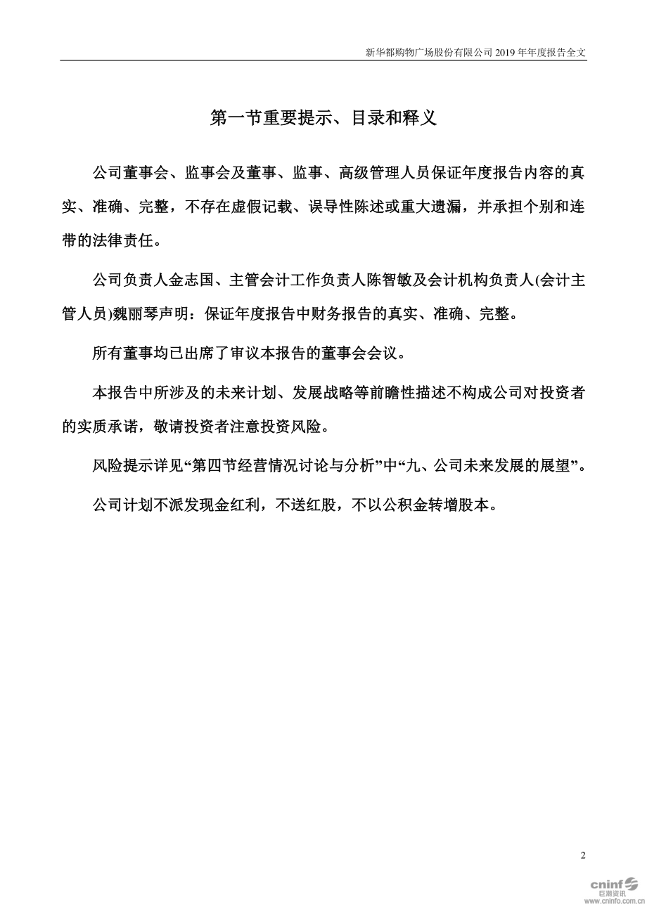 002264_2019_新华都_2019年年度报告_2020-04-24.pdf_第2页