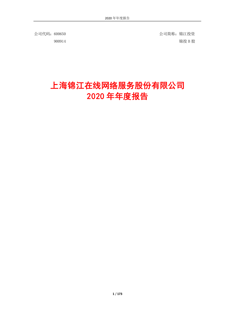 600650_2020_锦江在线_锦江在线2020年年度报告（修订版）_2021-05-25.pdf_第1页